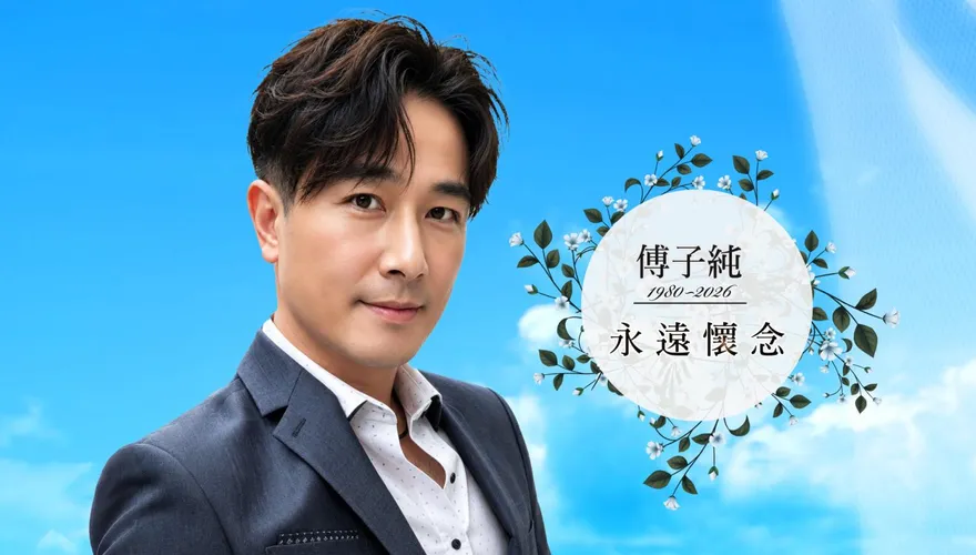影/傅子純遺照首曝光！帥氣微笑告別　家屬曝最後心願「不公開長眠地」
