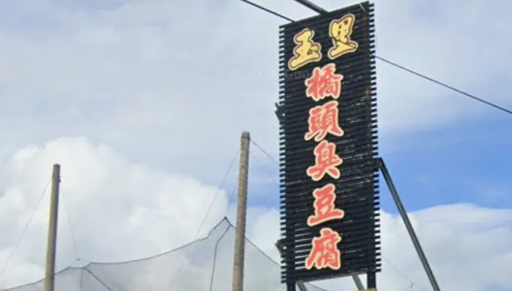 玉里橋頭臭豆腐碧潭店又惹怨　住戶崩潰：衣服也沾染臭味