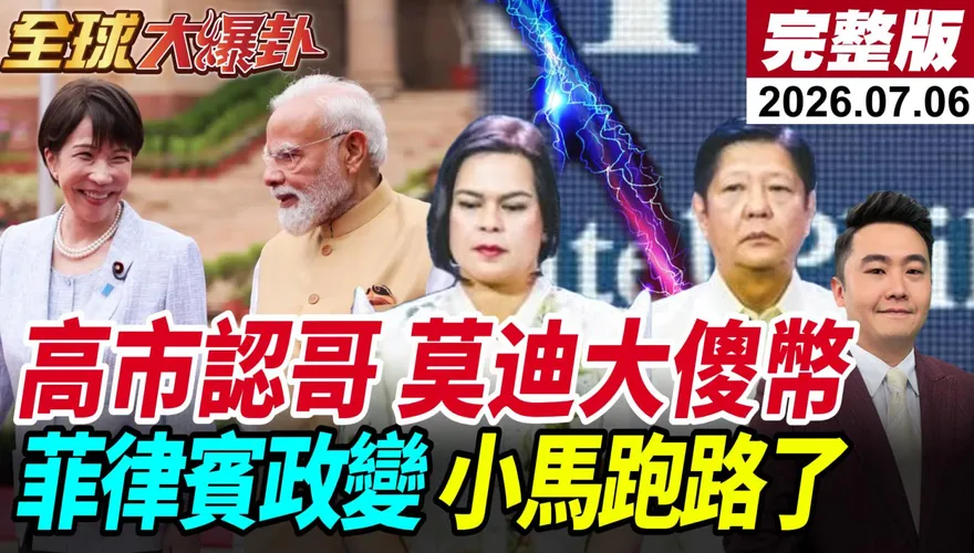 高市早苗「兄妹外交」踢鐵板？楊永明曝日本砸2兆日元拉印度恐換一場空