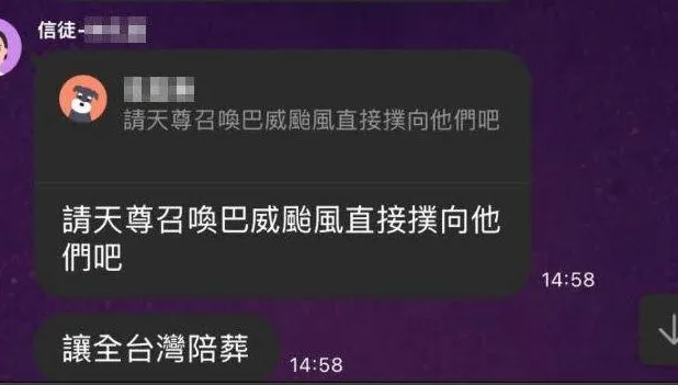 玄濟宮遭潑穢物竟要召喚巴威颱風「讓全台灣陪葬」？超扯截圖流出