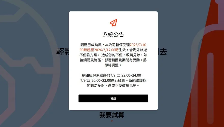 巴威來襲出遊注意！部分旅平險暫停受理