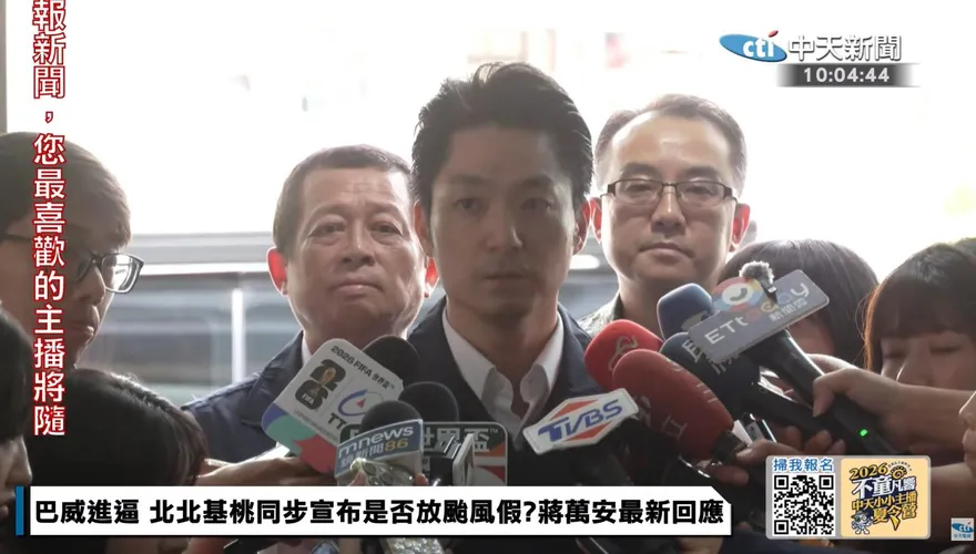 巴威強颱北市嚴陣以待　蔣萬安：颱風假以全天為原則