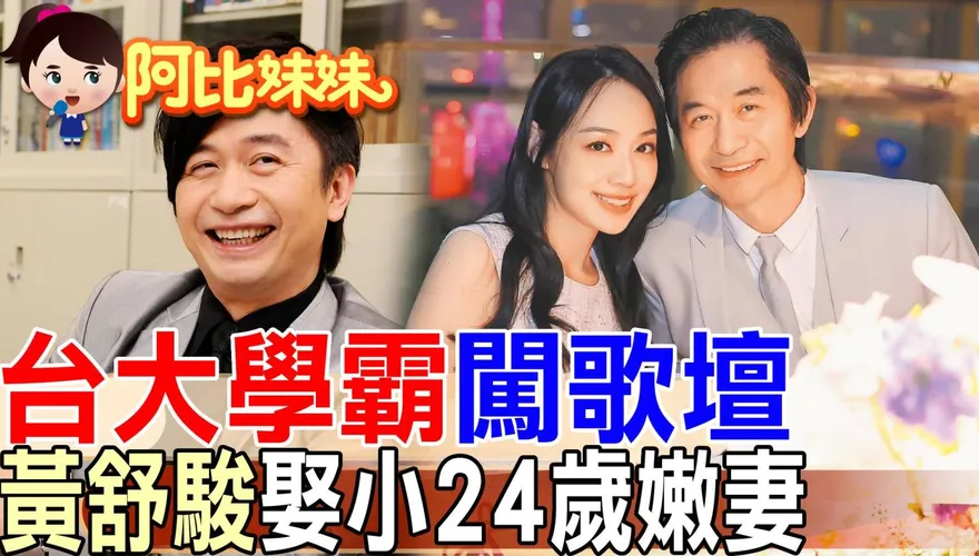 「戀愛症候群」唱紅全台！黃舒駿45歲娶小24歲妻子　結婚15年依舊甜