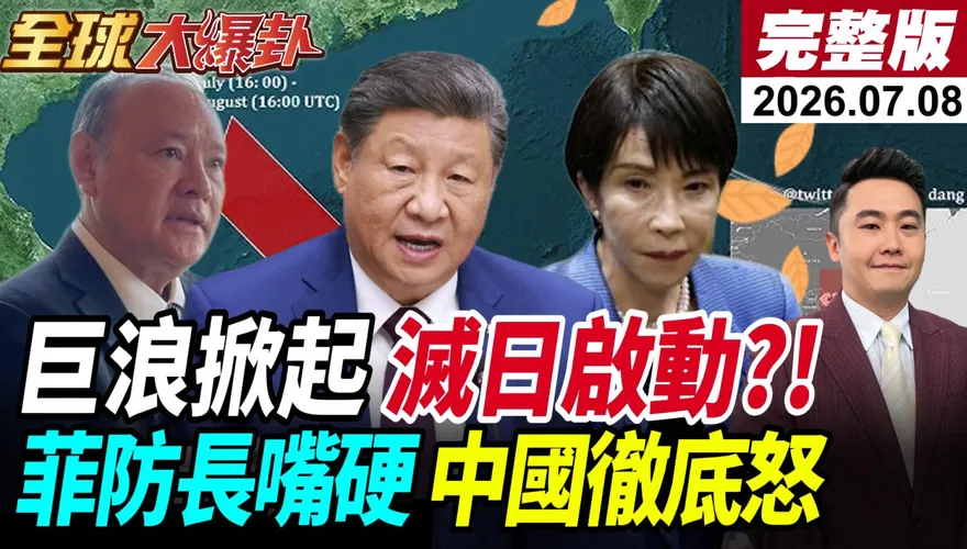 高市早苗爭議連環爆！劉德海點破日本政壇警訊：她已把川普那套學會了