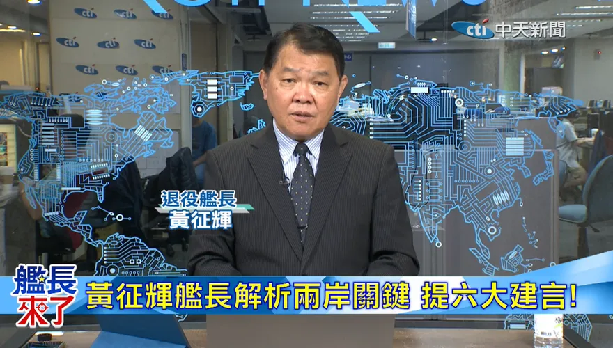 中國對外亮劍、對台攻心？黃征輝曝下一步：如何理解台灣民意、化解恐懼?