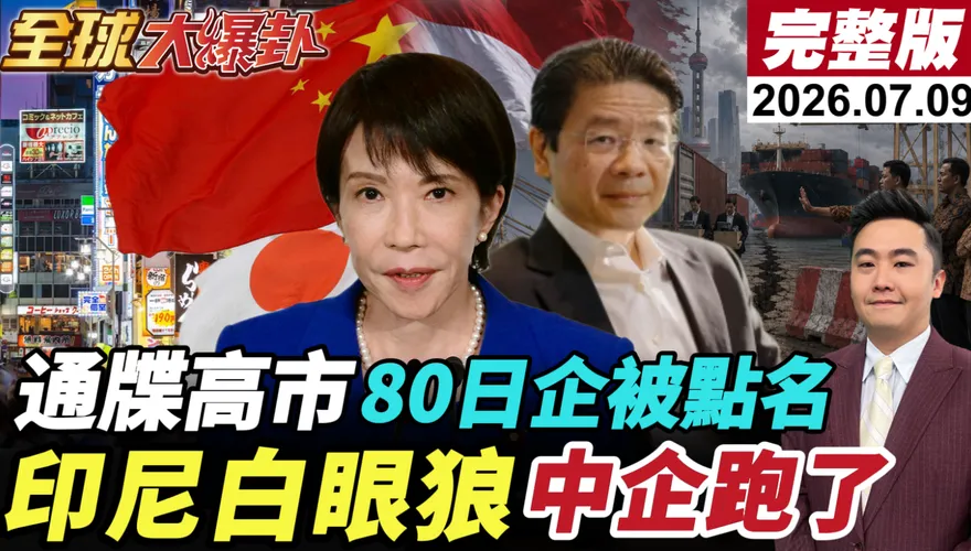 日本經貿界急赴陸求解？楊永明曝高市早苗最大危機：中國市場無法取代
