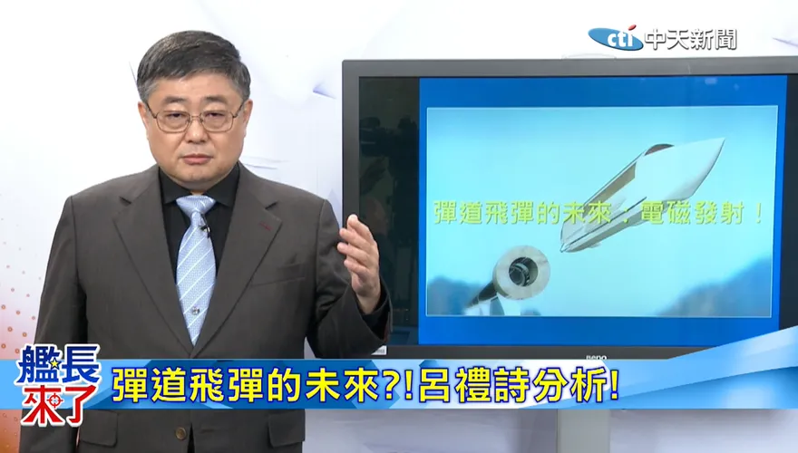 中國電磁發射不只福建艦？呂禮詩揭論文玄機　彈道飛彈恐變天