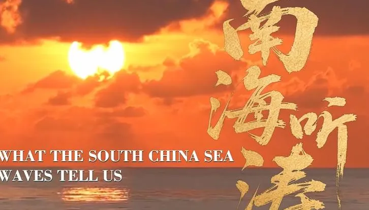 影/陸外交部發布影片《南海聽濤》！喊話「談判協商、和平解決」