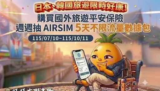 旺旺友聯「樂駕」旅平險聚焦自駕市場！攜手AIRSIM網投抽ESIM