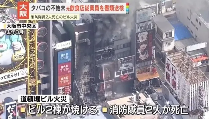 一根菸蒂釀2消防員殉職！大阪道頓堀大火　35歲店員遭送辦