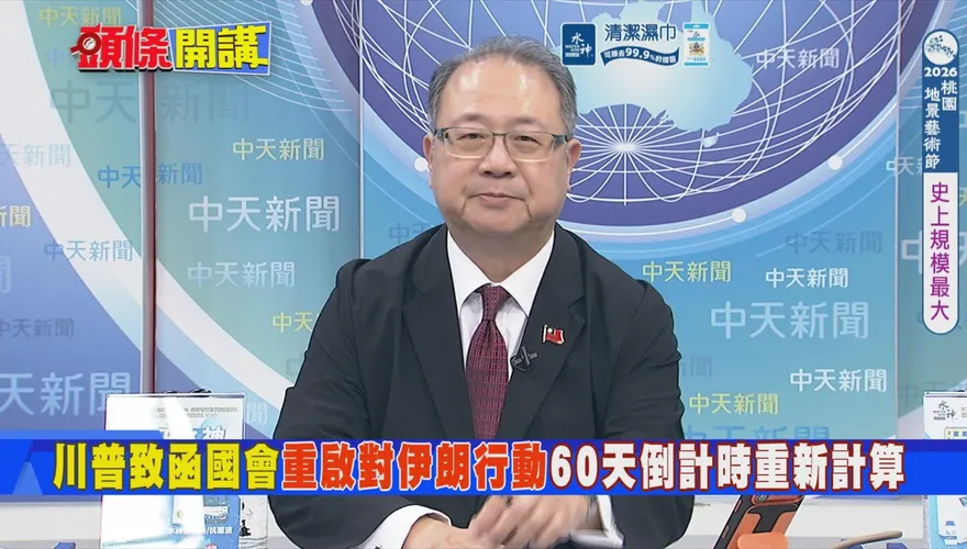 黃介正：川普陷中東戰略困局　美軍難撤離恐衝擊美國信用