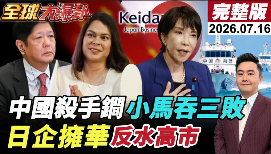 日本挺南海仲裁反被沖之鳥礁打臉？黃征輝揭北京盤算：不開戰也能改變局勢