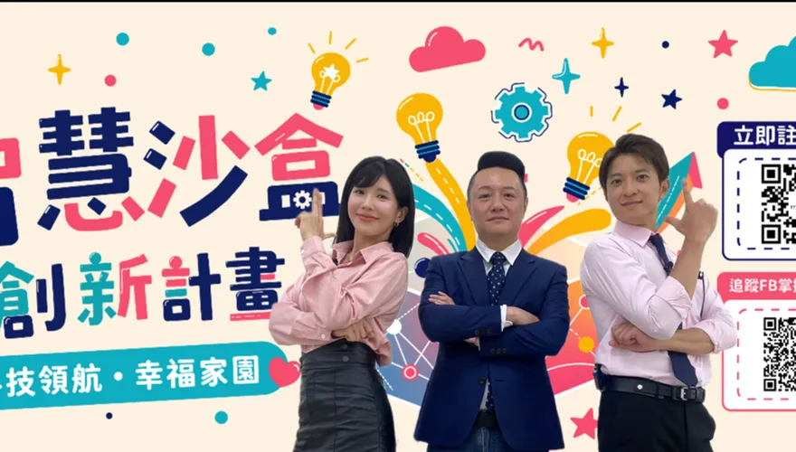小豪首搭壯壯裝扮特工　破解「智慧沙盒創新計畫」任務