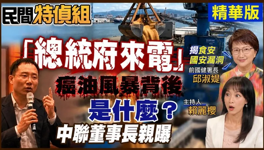 「民間特偵組」獨家曝中聯董事長蔡清松和總統府關係！邱淑媞怒：卓榮泰下台