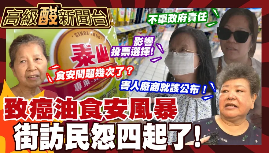 鯊鯊主播高級酸/致癌油政府掉槍　街訪能記到投票時嗎？