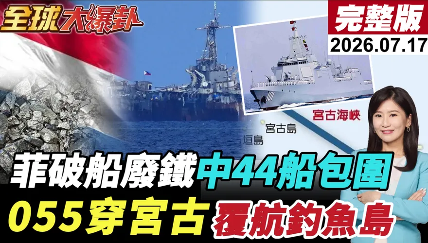 中國44艘船艦現蹤南海！黃奎博曝仁愛礁下一步：不排除拖走菲律賓破船