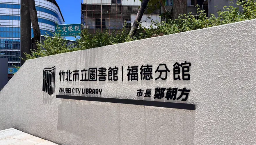 竹北公共建設淪個人秀場？市民代表參選人轟鄭朝方打造「朝鮮美學」