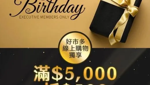 好市多黑鑽會員生日有隱藏版福利！送500元生日禮　網友驚呼：還有這好康