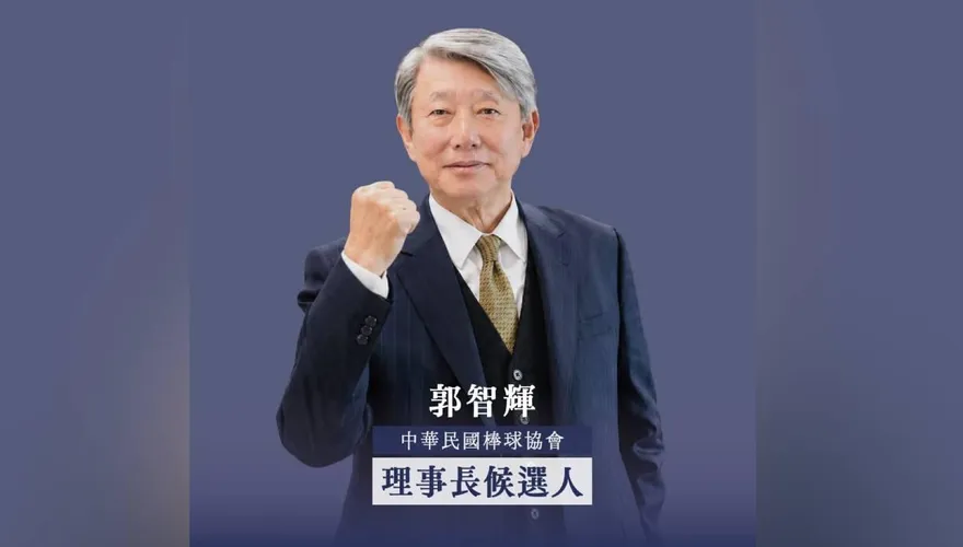 郭智輝參選棒協理事長！「企業經營邏輯」帶進棒球圈