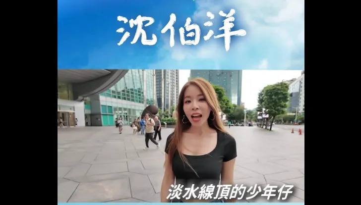 〈台北需要沈伯洋〉MV掀熱議！矢板明夫自曝協助鍾綺創作新歌