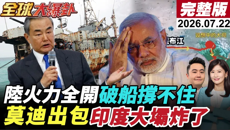 馬德雷山號快撐不住了？菲疑設攔阻索護破船　黃介正：根本擋不了中國海警