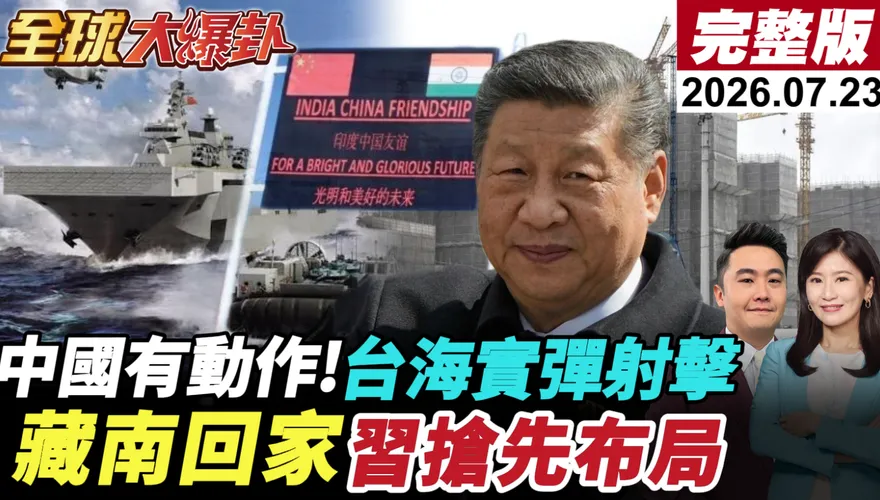 大陸連兩天東山島實彈射擊！楊永明解析台海軍演訊號