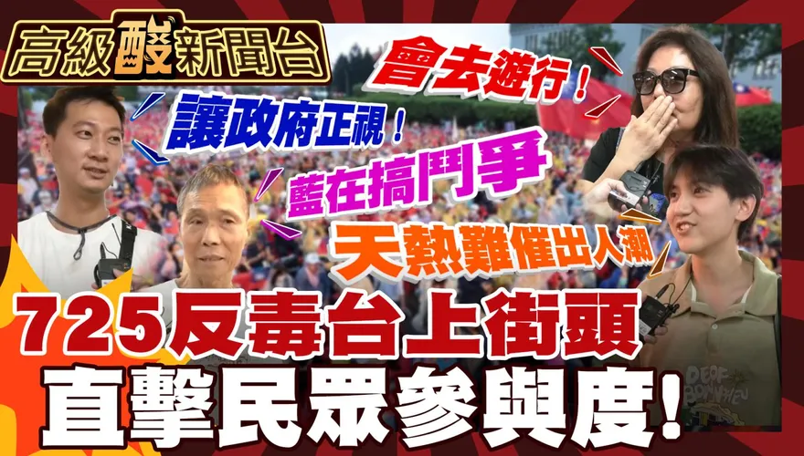 鯊鯊主播高級酸/725凱道反毒台　街訪直擊民眾參與度