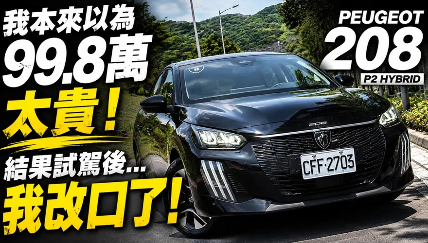 試駕寶獅 208 P2 Hybrid 　99.8萬值嗎？