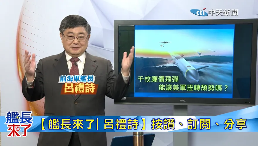 美軍千枚廉價飛彈想翻盤？呂禮詩揭解放軍反制：你跟不上