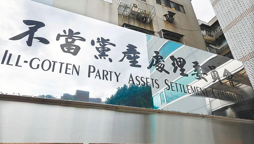 黨產會開嗆最高行政法院！不能認同革實院案徵國民黨32億敗訴
