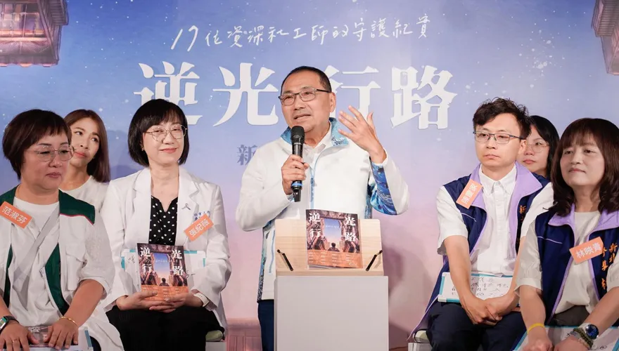 《逆光行路》新書發表　侯友宜：社工像人間菩薩在民眾面臨苦難時拉一把