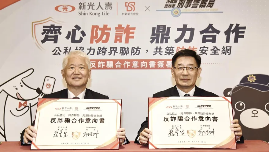 刑事局與新光人壽攜手打詐　簽署反詐騙合作備忘錄