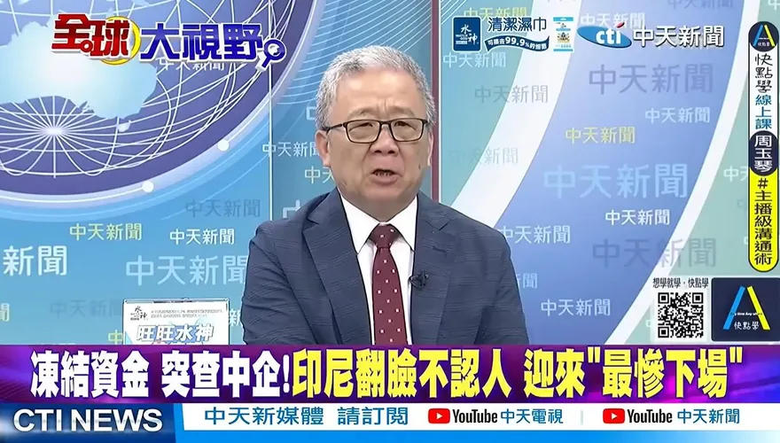 肥豬養大就殺？印尼強扣中資現款　栗正傑批：損人不利己、40萬人恐失業