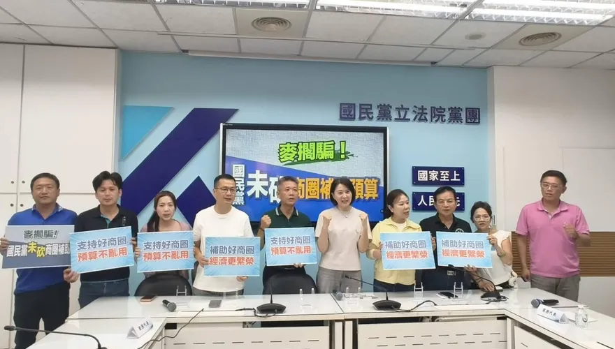 遭批砍「商圈補助款」　國民黨大動作反駁：僅凍結20%督促經部報告