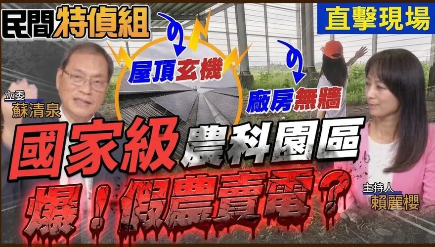國家級農科園區驚現假農賣電？！蘇清泉：台電不應惦惦 不然真是詐騙集團一樣