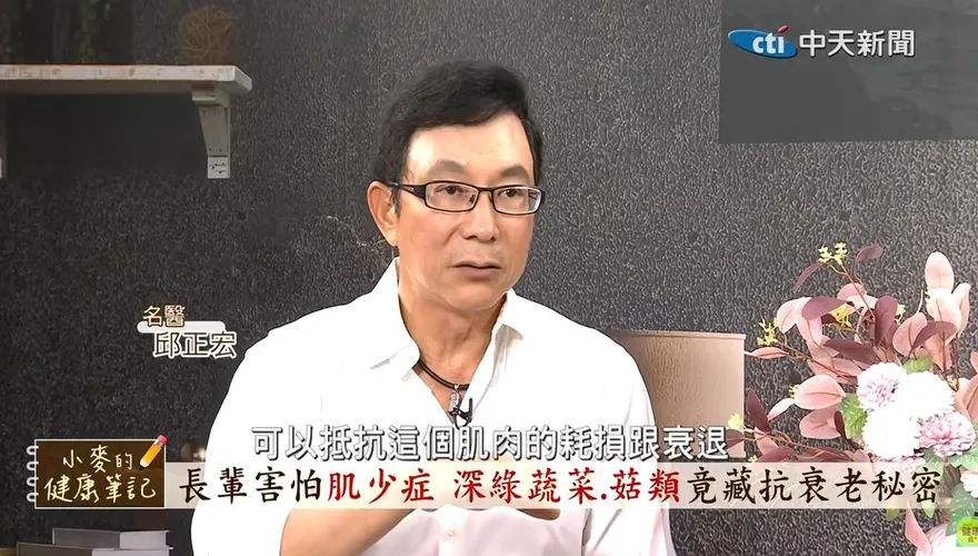 預防肌少症別只狂吃肉 邱正宏：十字花科、菇類護肌更關鍵