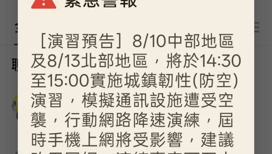 8月「空襲演練」玩真的！中北部「斷網級降速」緊急警報突大響