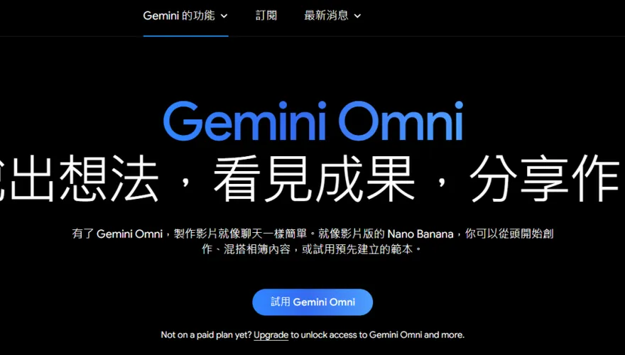 Google發福利！Gemini Omni影片生成限時免費　爽用至8/5止