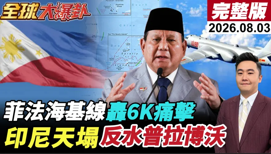 菲律賓防長喊清查「親中勢力」！黃岩島海圖送聯合國　栗正傑示警：南海衝突恐再升級