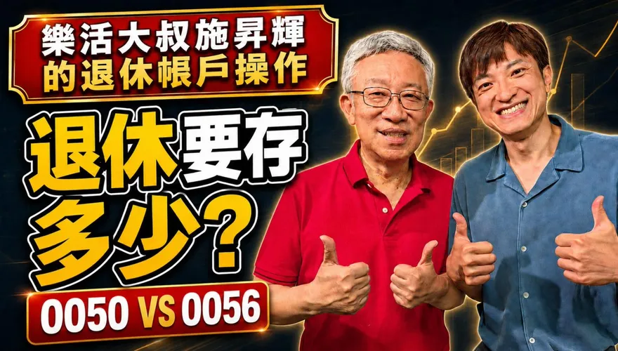 樂活大叔施昇輝：打造無憂退休生活　從樂活投資ETF開始