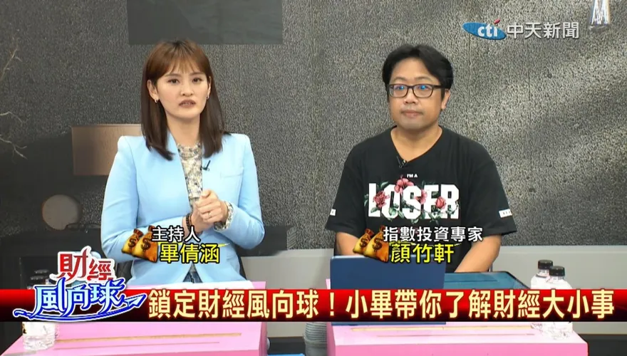 台版VT 009826掛牌專家卻喊停看聽！竹軒曝VT為何比0050更適合長抱