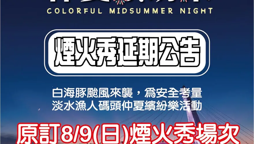 白海豚颱風來襲！漁人碼頭8/9煙火秀延期舉辦