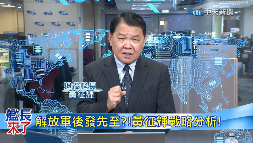 解放軍密集展示最新武器與拒止戰略！退役艦長黃征輝驚爆背後恐怖真相與戰力躍升內幕