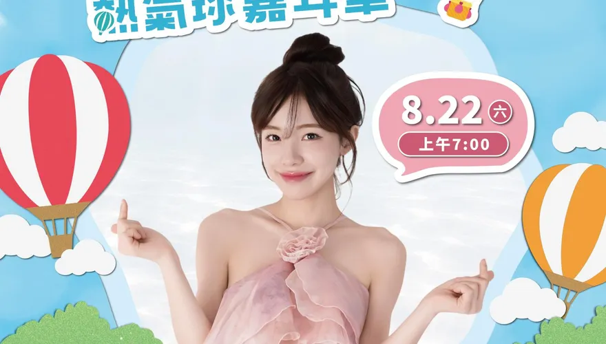 李多慧來了！石岡熱氣球嘉年華8/22登場　超強卡司連嗨3天