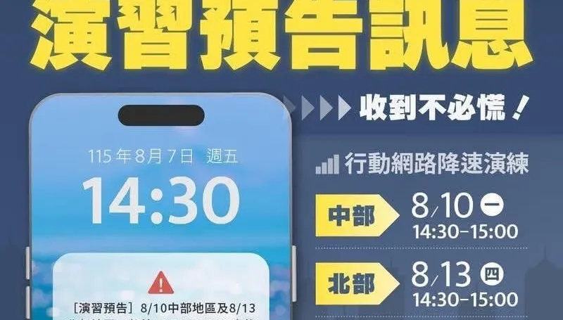 突發提醒！明日下午2:30手機恐收到警示　NCC：不用驚慌
