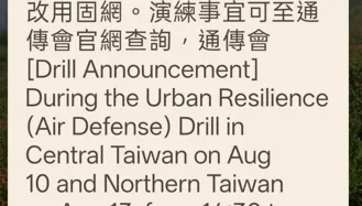 國家警報響！今14:30城鎮韌性演習預告訊息曝光