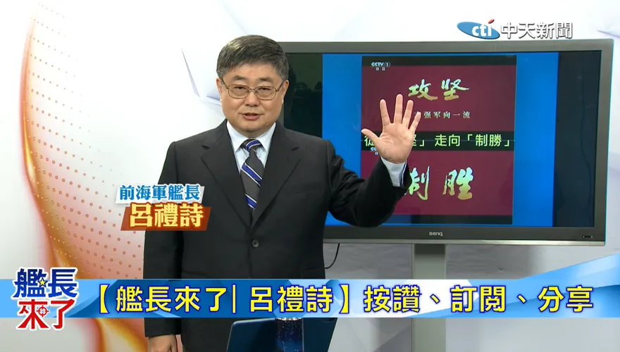 解放軍怎從《攻堅》走到《制勝》？！呂禮詩揭中國體系化建軍進化到何處！