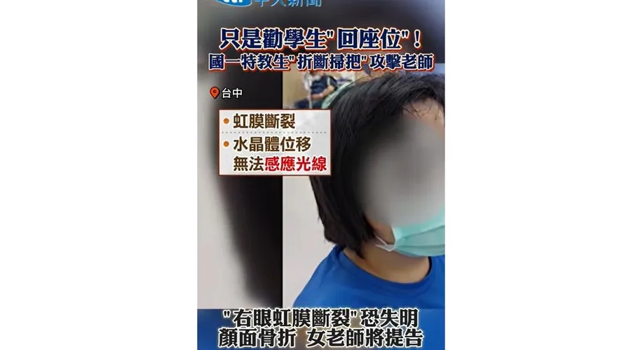 台中老師遭學生攻擊恐失明！人本回應全網炸鍋轟：講啥風涼話