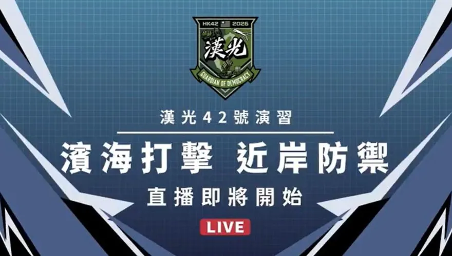 漢光演習直播抽獎！震撼直擊賴總統視導濱海打擊與近岸防禦