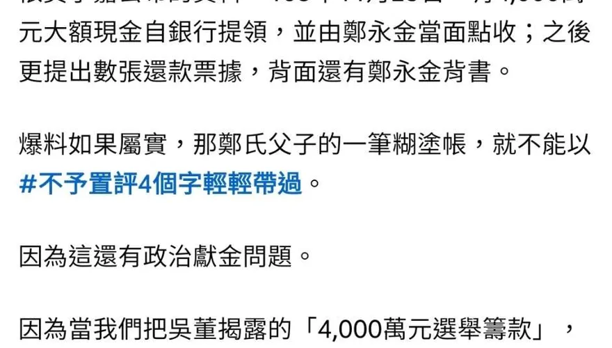 父為兒選舉籌4千萬、競選支出僅1810萬？游淑慧追問鄭朝方：2190萬差額去哪了
